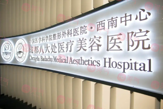 成都八大處醫(yī)療美容醫(yī)院 成都八大處醫(yī)療美容醫(yī)院