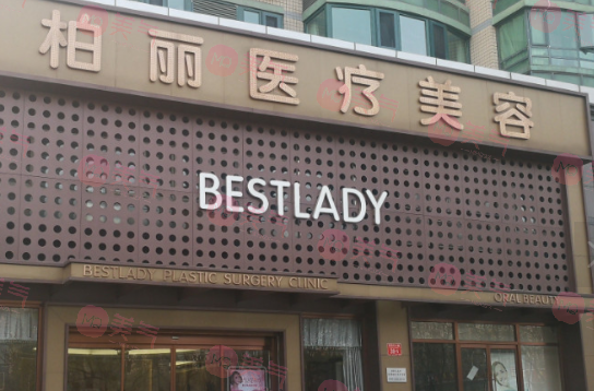 北京柏麗醫(yī)療美容門診部 北京柏麗醫(yī)療美容門診部