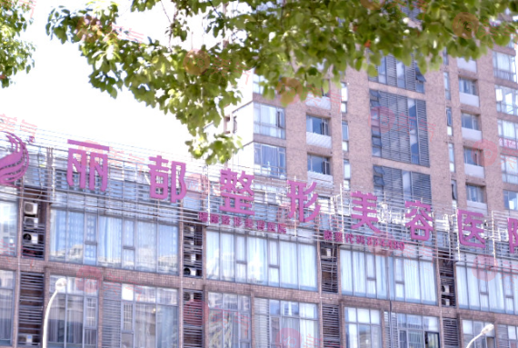 無錫麗都整形美容醫(yī)院 無錫麗都整形美容醫(yī)院