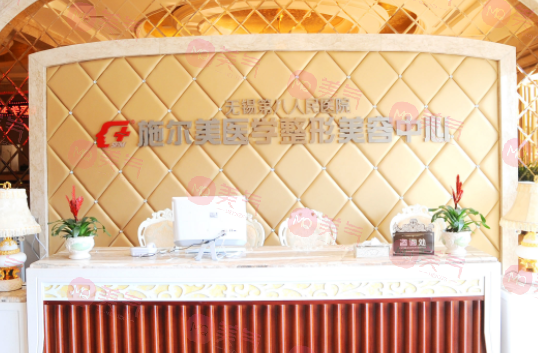 無錫施爾美醫(yī)療美容醫(yī)院 無錫施爾美醫(yī)療美容醫(yī)院