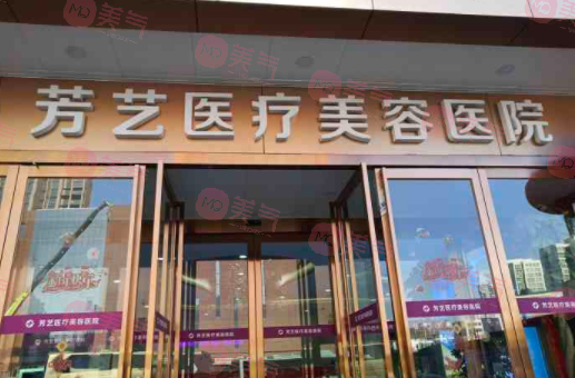 鄭州芳藝植發(fā)醫(yī)院