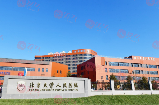 北京大學(xué)人民醫(yī)院整形科