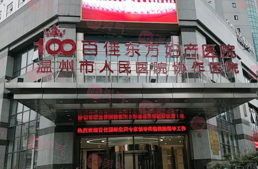 溫州百佳東方整形美容 溫州百佳東方整形美容