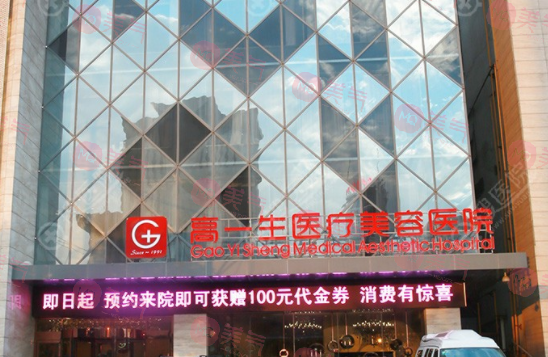 西安高一生整形美容醫(yī)院 西安高一生整形美容醫(yī)院