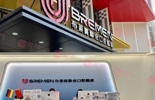 成都布萊梅聯(lián)合口腔醫(yī)院 成都布萊梅聯(lián)合口腔醫(yī)院