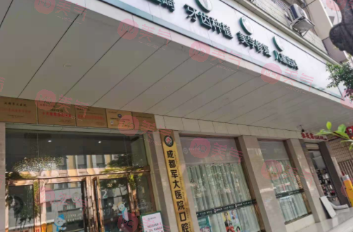 成都軍大醫(yī)院口腔(矯正種植中心) 成都軍大醫(yī)院口腔(矯正種植中心)