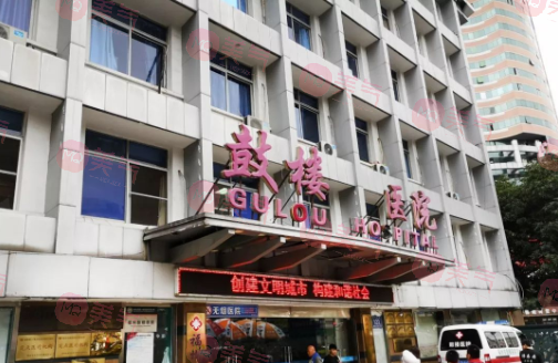 福州鼓樓醫(yī)院醫(yī)學整形美容科 福州鼓樓醫(yī)院醫(yī)學整形美容科