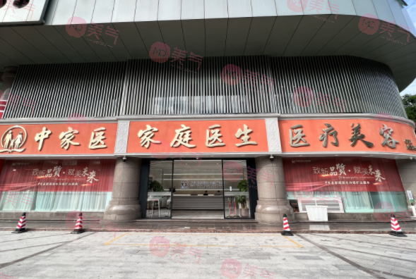廣州中家醫(yī)家庭醫(yī)生醫(yī)療美容醫(yī)院
