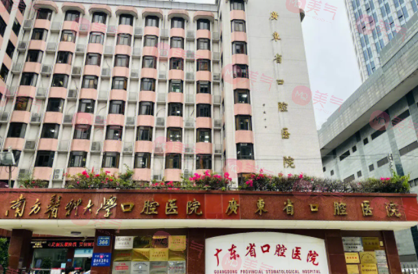 廣州南方醫(yī)科大學口腔醫(yī)院 廣州南方醫(yī)科大學口腔醫(yī)院