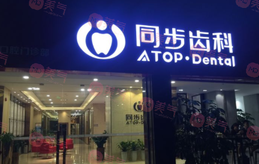 深圳市同步齒科