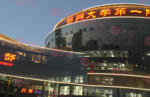 鄭大一附院美容外科怎么樣？技術派醫(yī)生，價格參考！