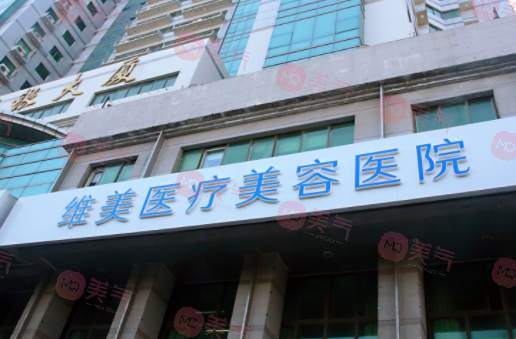 天津維美醫(yī)療美容醫(yī)院