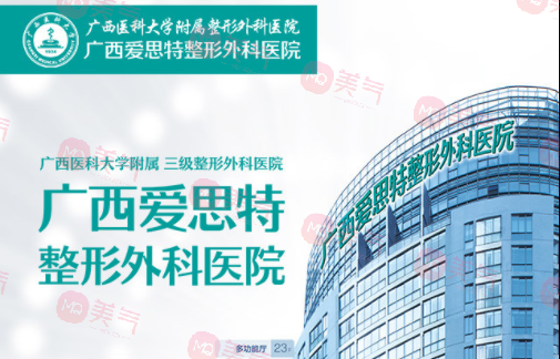 廣西愛思特整形外科醫(yī)院 廣西愛思特整形外科醫(yī)院