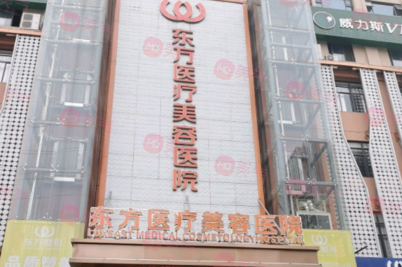 廣西南寧東方醫(yī)療美容醫(yī)院 廣西南寧東方醫(yī)療美容醫(yī)院