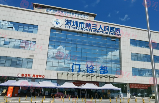 深圳市第三人民醫(yī)院整形科 深圳市第三人民醫(yī)院整形科