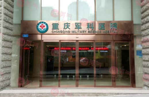 重慶軍科整形美容醫(yī)院怎么樣？擅長(zhǎng)項(xiàng)目/價(jià)格表、口碑信息分享