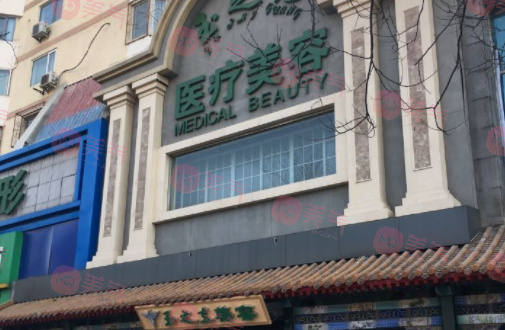 北京潤美玉之光醫(yī)療美容門診部