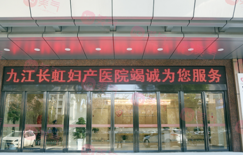 九江長虹婦產(chǎn)醫(yī)院
