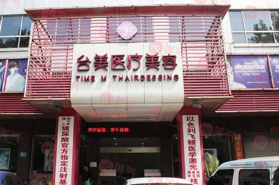 九江臺(tái)美醫(yī)療美容門診部