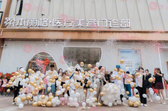 九江柔本麗格醫(yī)療美容門診部