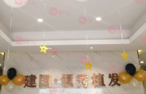 南京建國領(lǐng)秀植發(fā) 南京建國領(lǐng)秀植發(fā)