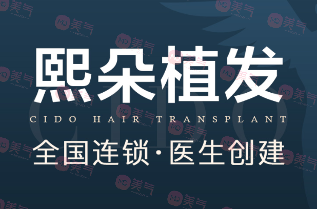 南京熙朵植發(fā) 南京熙朵植發(fā)