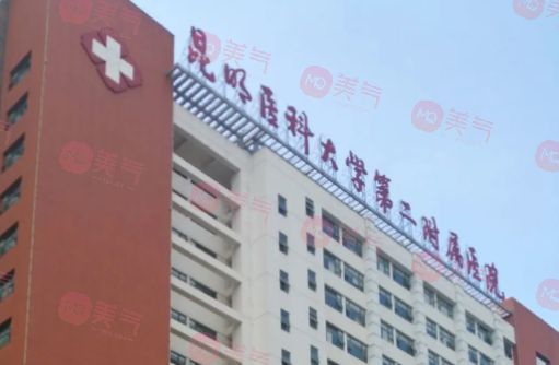 昆明醫(yī)科大學第二附屬醫(yī)院