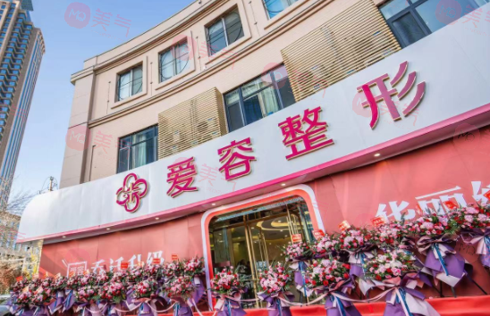 濟(jì)南愛容整形美容醫(yī)院
