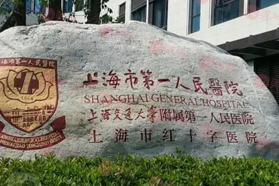 上海第一醫(yī)院整形科