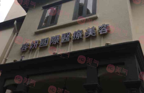 上海容妍醫(yī)療美容