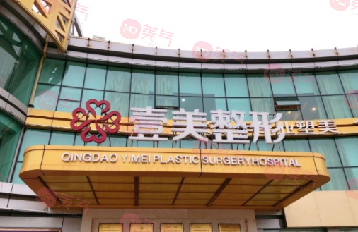 青島整形醫(yī)院哪家比較好？壹美天成/博士/愛美麗醫(yī)療整等