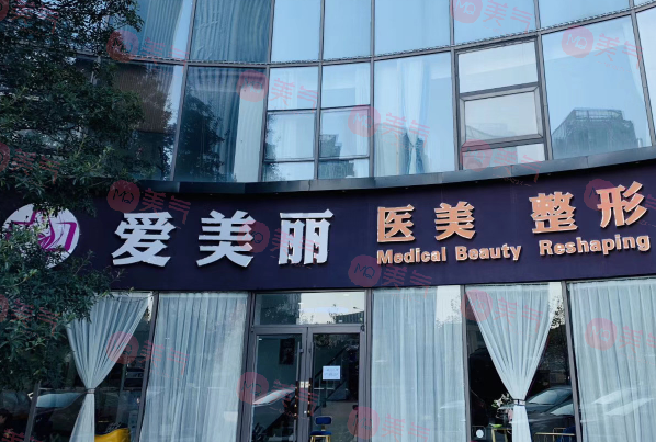 青島愛(ài)美麗醫(yī)療整形醫(yī)院 青島愛(ài)美麗醫(yī)療整形醫(yī)院