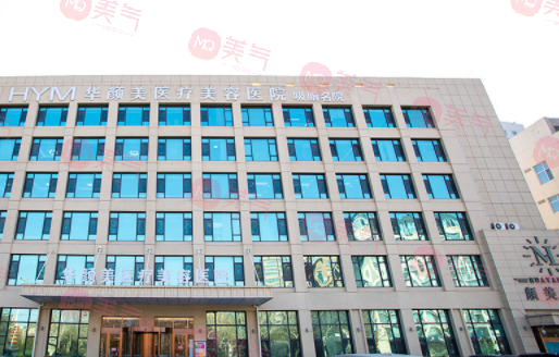 青島華顏美醫(yī)療美容醫(yī)院 青島華顏美醫(yī)療美容醫(yī)院