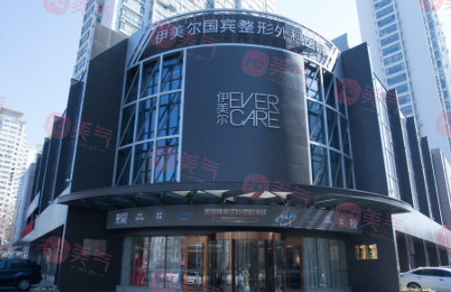 青島伊美爾國(guó)賓整形醫(yī)院 青島伊美爾國(guó)賓整形醫(yī)院