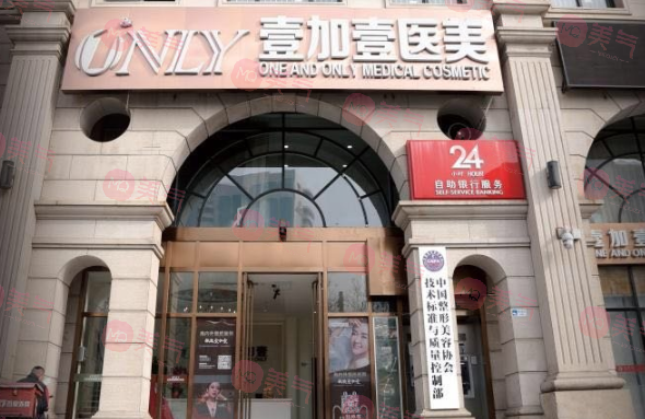 北京壹加壹醫(yī)療美容門診部