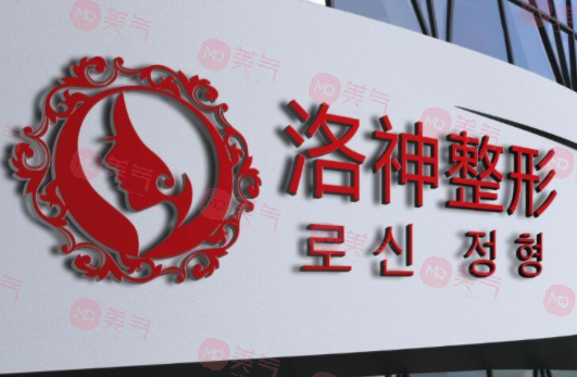 煙臺(tái)洛神醫(yī)療美容門診部