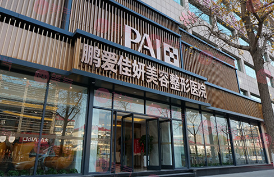 煙臺(tái)鵬愛(ài)佳妍美容整形醫(yī)院