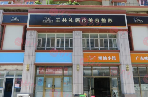 烏魯木齊王共禮整形醫(yī)院