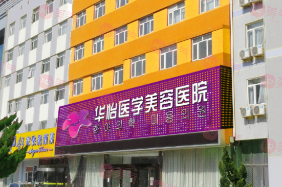 煙臺華怡醫(yī)學(xué)美容醫(yī)院
