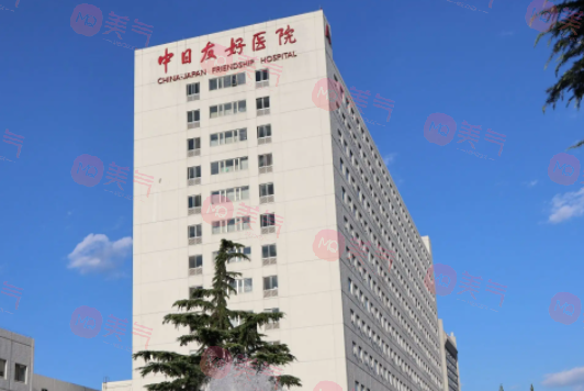 中日友好整形醫(yī)院