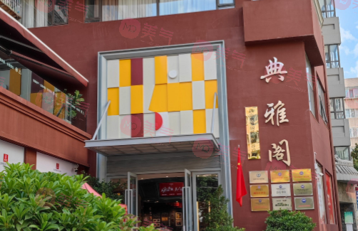 昆明典雅閣醫(yī)療美容診所 昆明典雅閣醫(yī)療美容診所