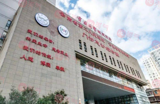 云南省第二人民醫(yī)院 云南省第二人民醫(yī)院