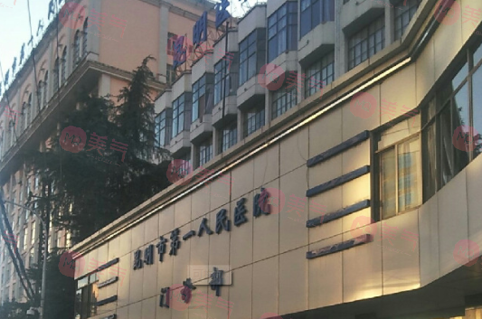 昆明市第一人民醫(yī)院整形外科