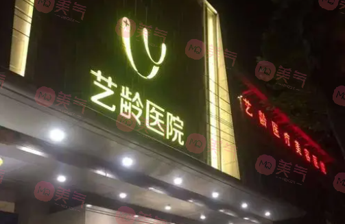 武漢藝齡醫(yī)療美容醫(yī)院
