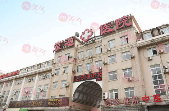 北京京通整形美容醫(yī)院 北京京通整形美容醫(yī)院