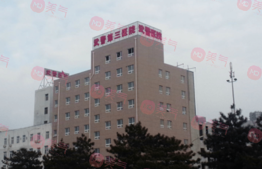 北京武警三院整形科 北京武警三院整形科