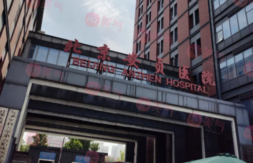 首都醫(yī)科大學附屬北京安貞醫(yī)院整形外科 首都醫(yī)科大學附屬北京安貞醫(yī)院整形外科