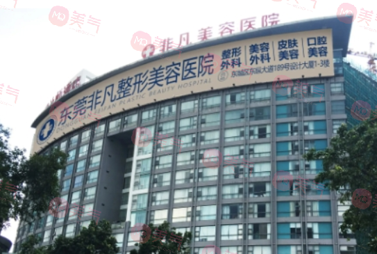 東莞東城非凡美容醫(yī)院 東莞東城非凡美容醫(yī)院