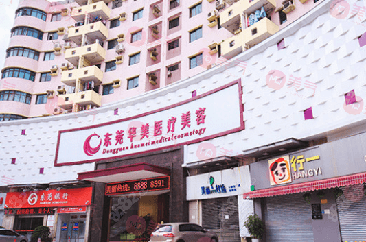 東莞華美醫(yī)療美容 東莞華美醫(yī)療美容