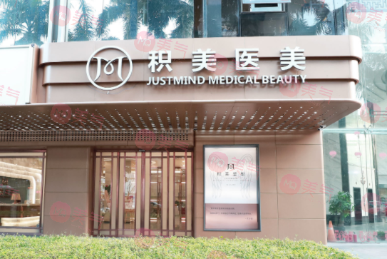 廣州積美醫(yī)療美容門診部 廣州積美醫(yī)療美容門診部